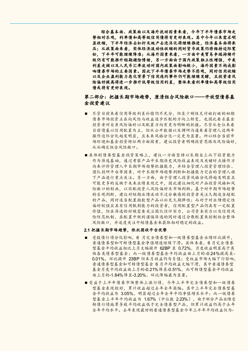 2018年下半年固定收益类基金投资策略报告：立足长期市场趋势，厘清组合风险敞口.docx 第5页