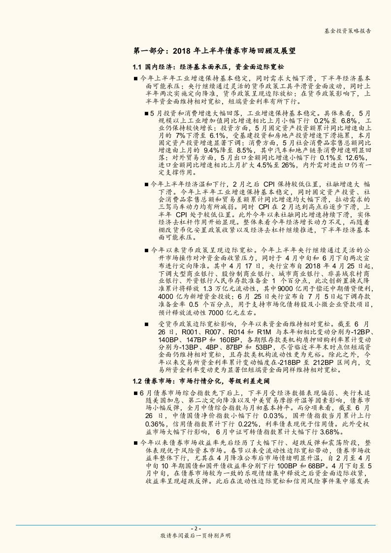 2018年下半年固定收益类基金投资策略报告：立足长期市场趋势，厘清组合风险敞口.docx 第2页