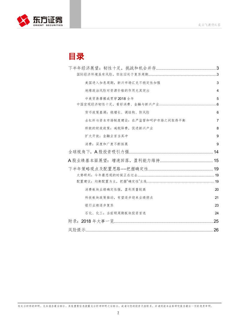 2018年下半年A股市场投资策略：乱云飞渡仍从容.docx 第2页