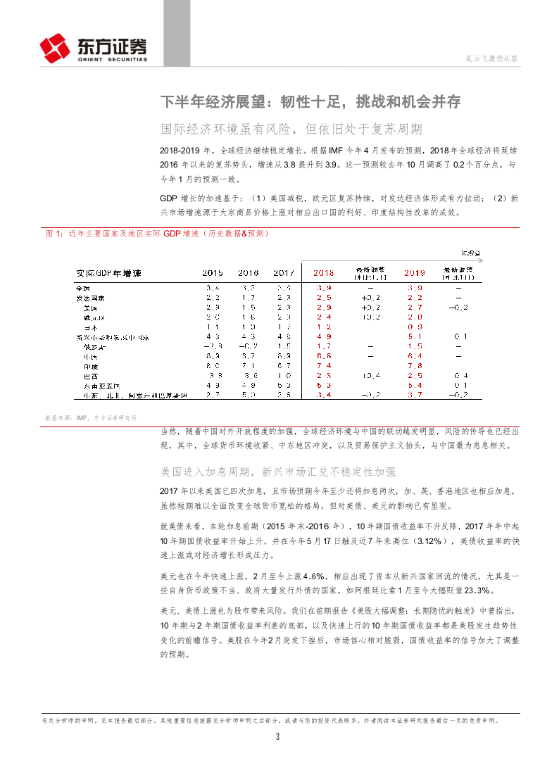 2018年下半年A股市场投资策略：乱云飞渡仍从容.docx 第3页