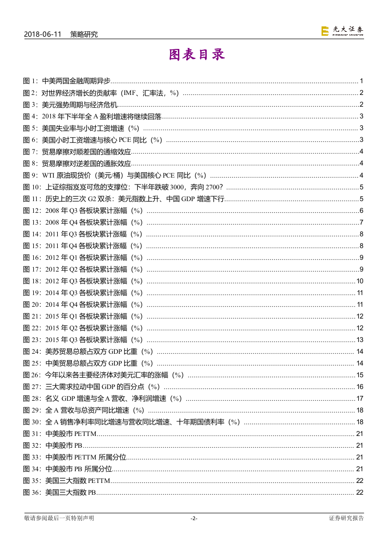 2018年下半年A股投资策略：大博弈，利成长.docx 第3页