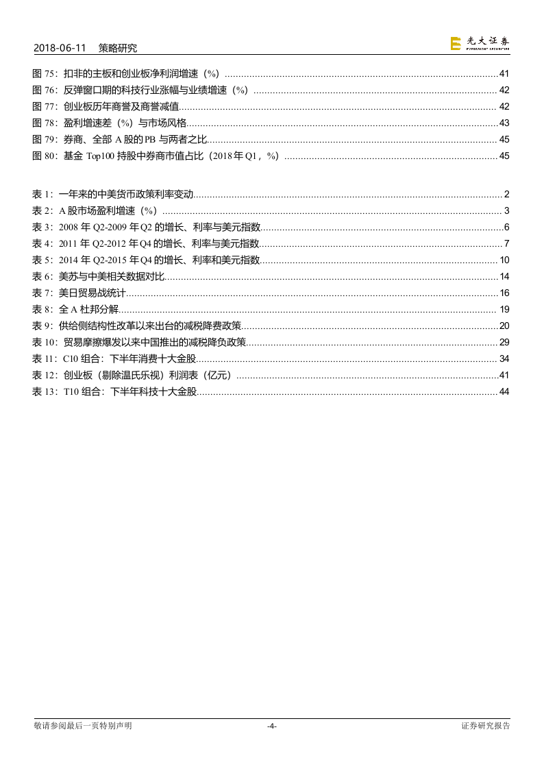 2018年下半年A股投资策略：大博弈，利成长.docx 第5页