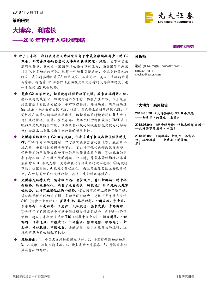2018年下半年A股投资策略：大博弈，利成长.docx 第1页