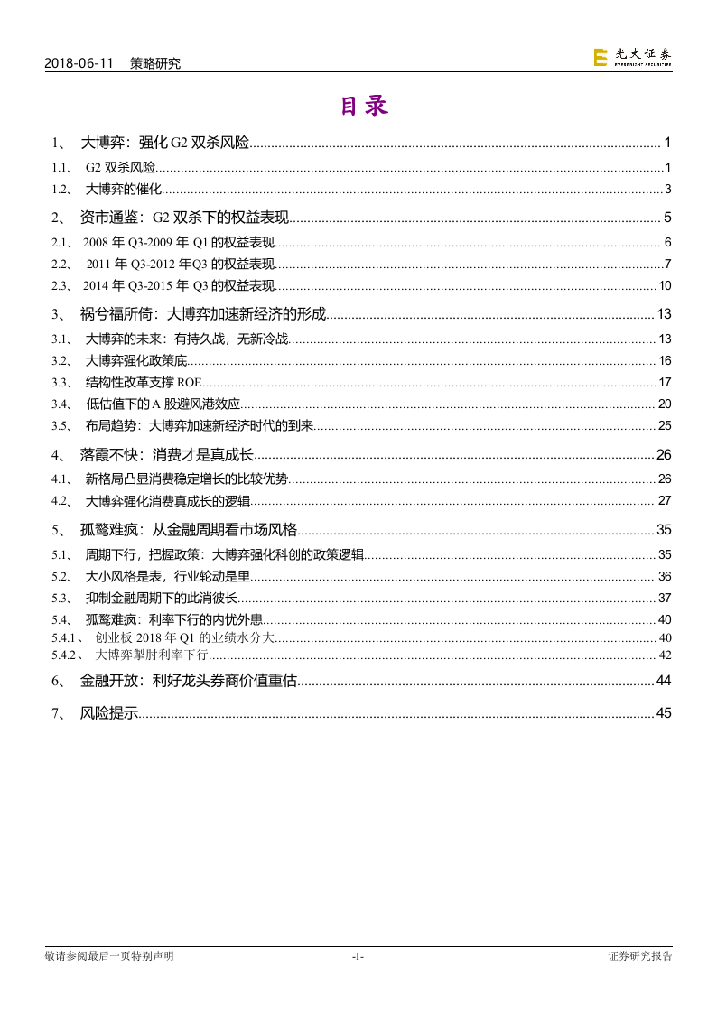 2018年下半年A股投资策略：大博弈，利成长.docx 第2页