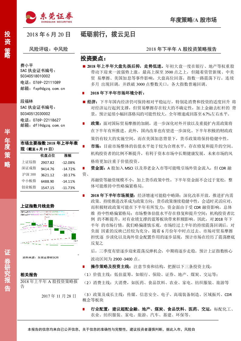 2018年下半年A股投资策略报告：砥砺前行，拨云见日.docx 第1页