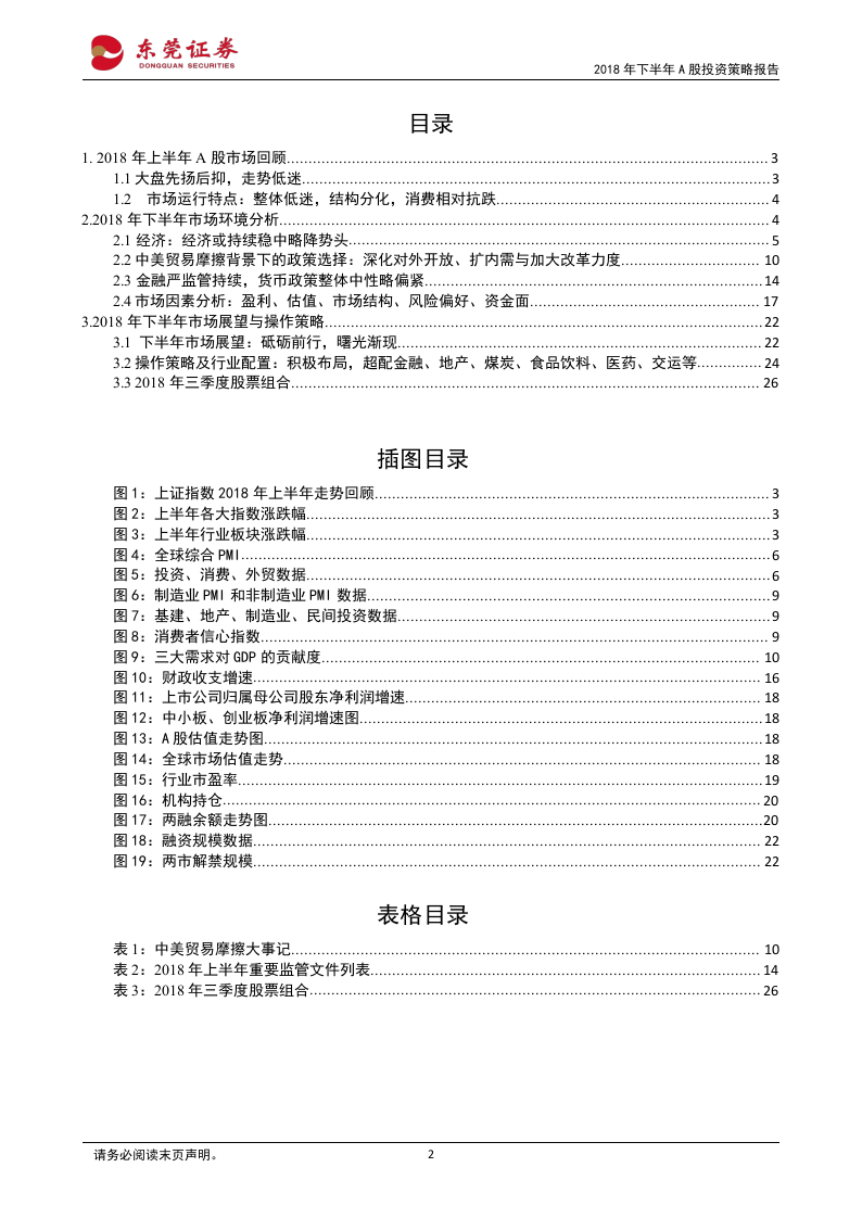 2018年下半年A股投资策略报告：砥砺前行，拨云见日.docx 第3页