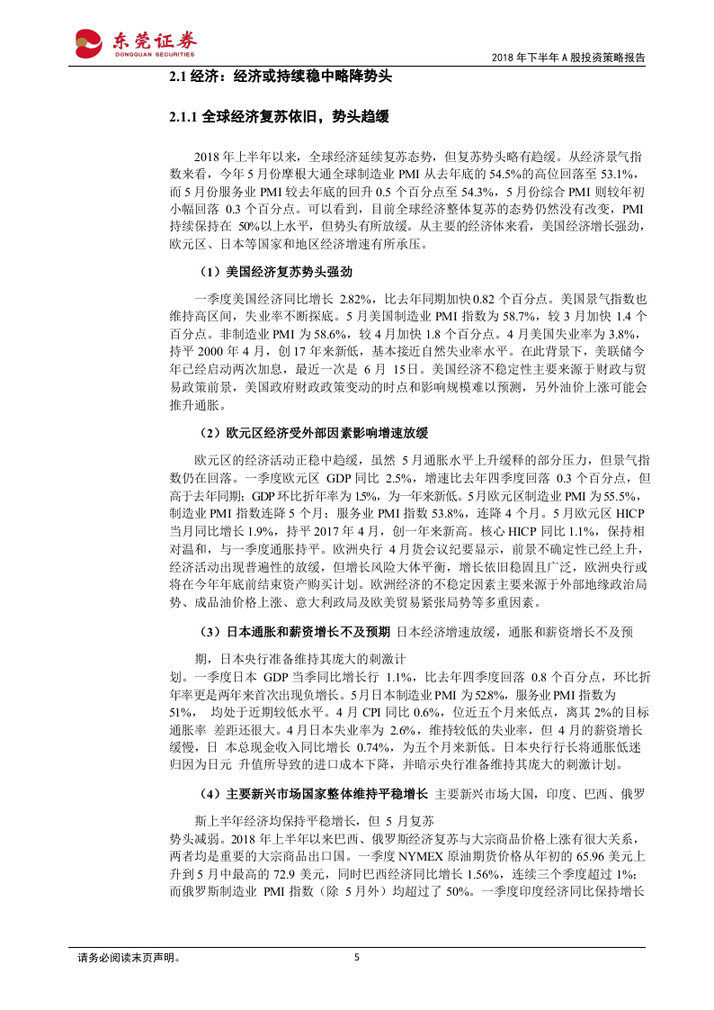 2018年下半年A股投资策略报告：砥砺前行，拨云见日.docx 第6页