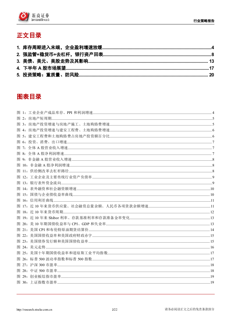 2018年中期A股投资策略报告：重质量、防风险.docx 第2页
