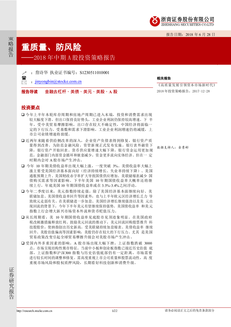 2018年中期A股投资策略报告：重质量、防风险.docx 第1页