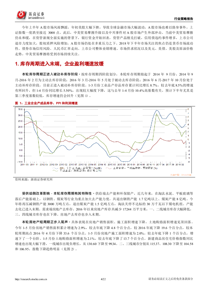 2018年中期A股投资策略报告：重质量、防风险.docx 第4页