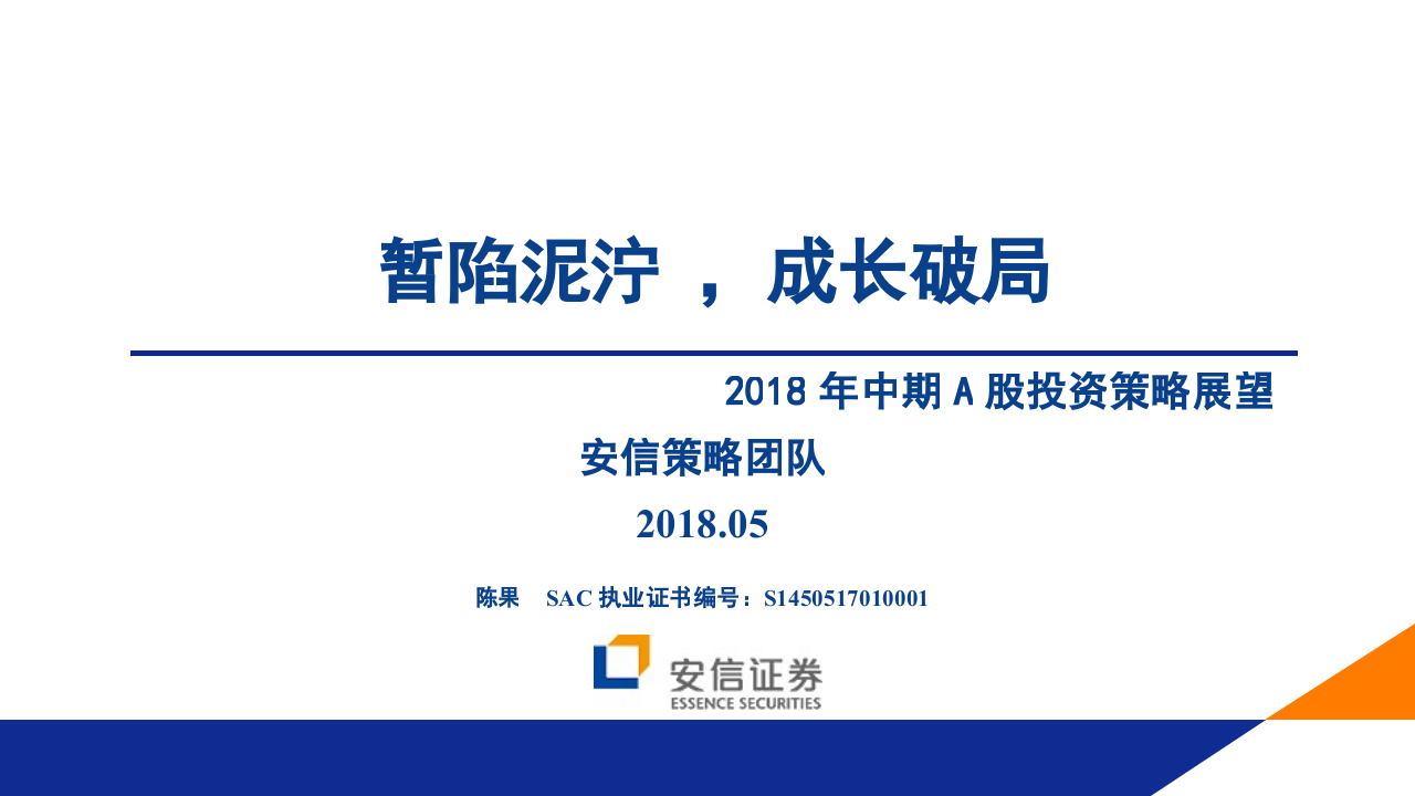 2018年中期A股投资策略展望：暂陷泥泞，成长破局.docx 第1页