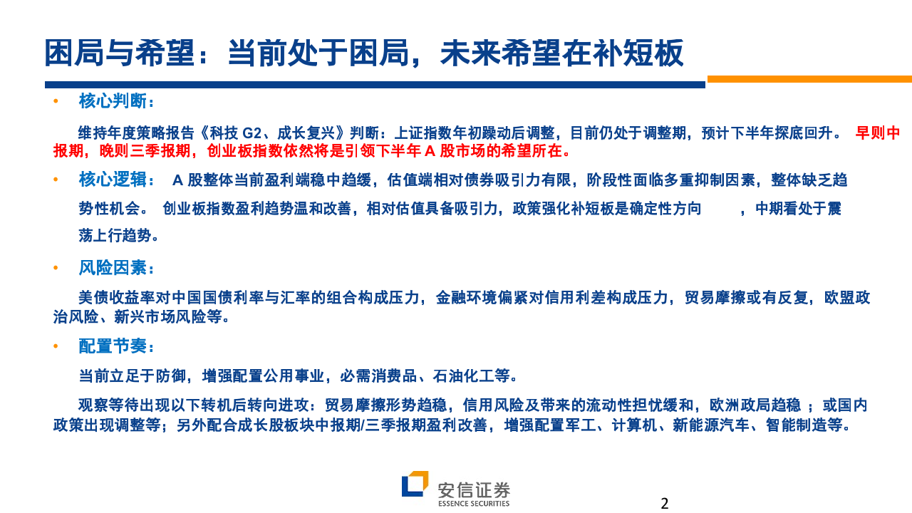 2018年中期A股投资策略展望：暂陷泥泞，成长破局.docx 第2页