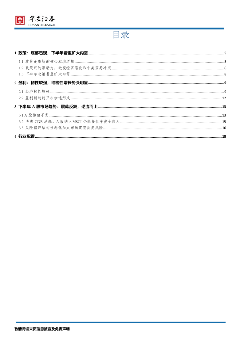 2018年A股下半年策略报告：震荡反复，逆流而上.docx 第2页