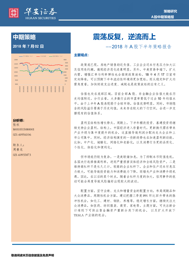 2018年A股下半年策略报告：震荡反复，逆流而上.docx 第1页