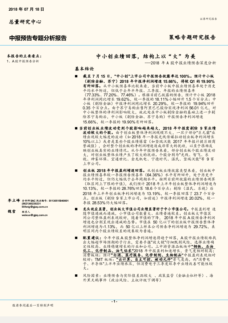 2018年A股中报业绩预告深度分析：中小创业绩回落，结构上以“大”为美.docx 第1页