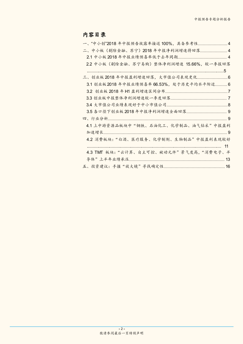 2018年A股中报业绩预告深度分析：中小创业绩回落，结构上以“大”为美.docx 第2页
