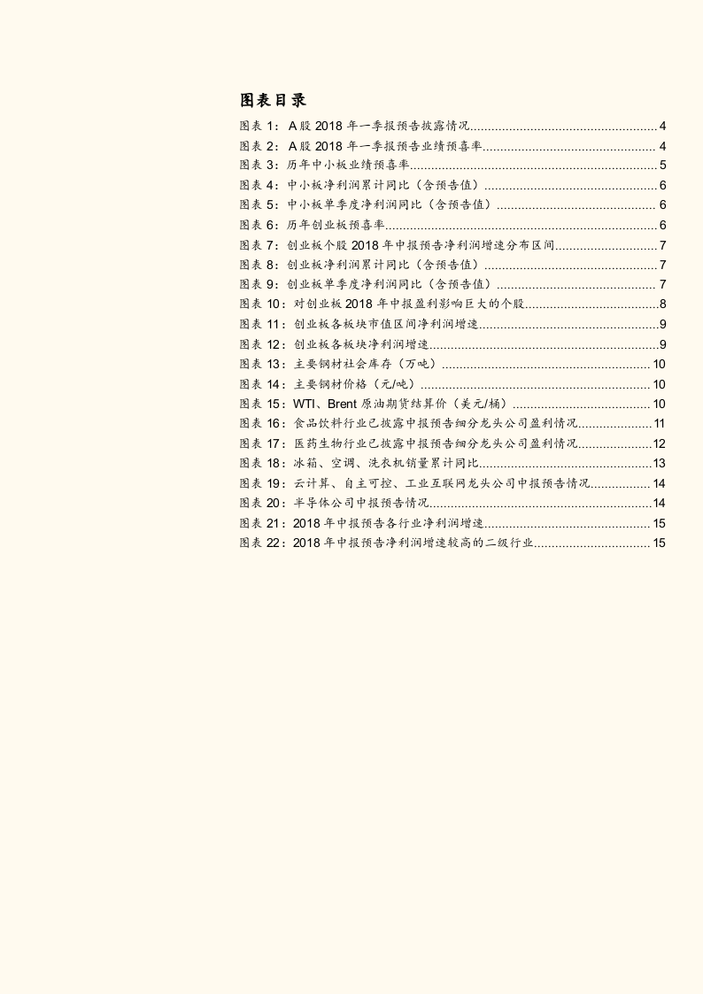 2018年A股中报业绩预告深度分析：中小创业绩回落，结构上以“大”为美.docx 第3页