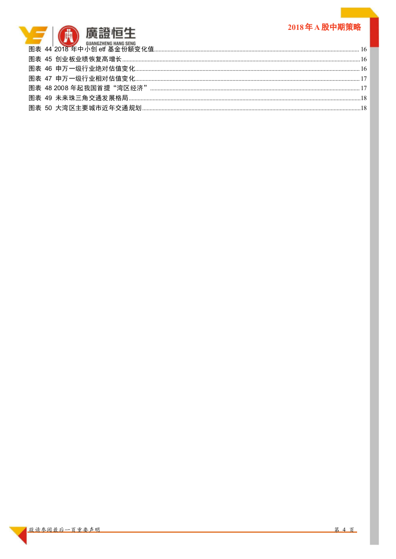 2018年A股中期策略：布局良机.docx 第4页