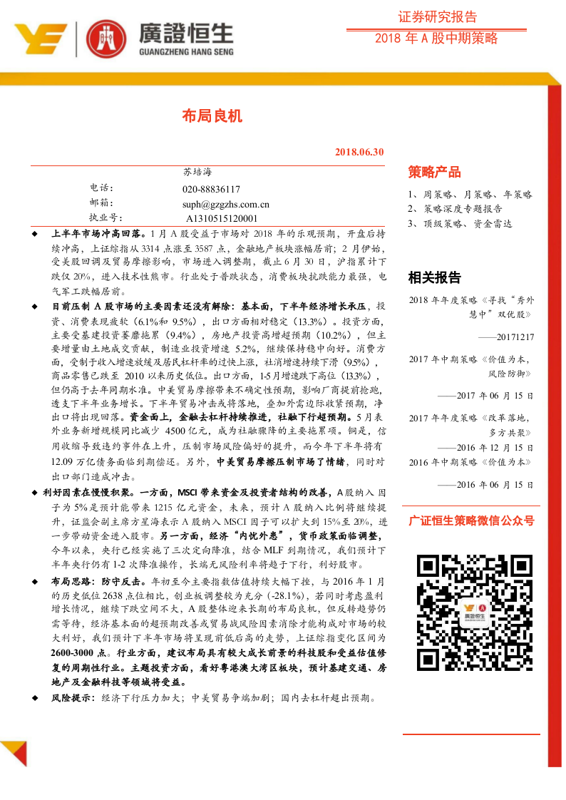 2018年A股中期策略：布局良机.docx 第1页