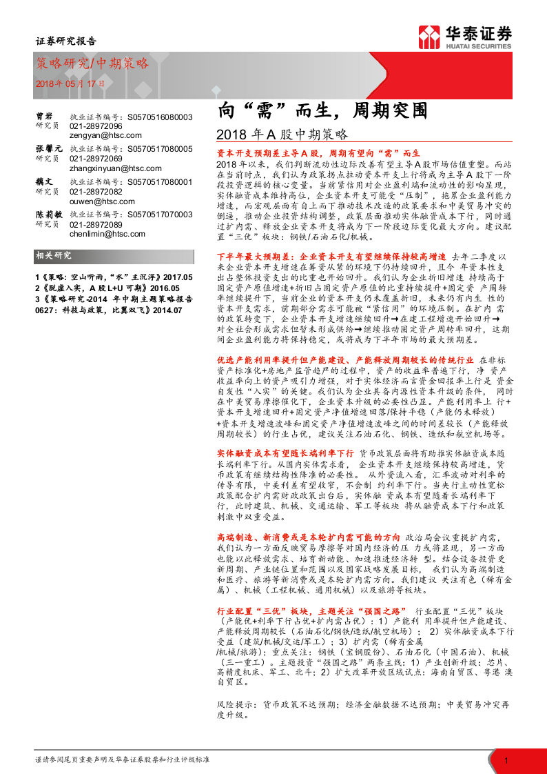 2018年A股中期策略：向“需”而生，周期突围.docx 第1页