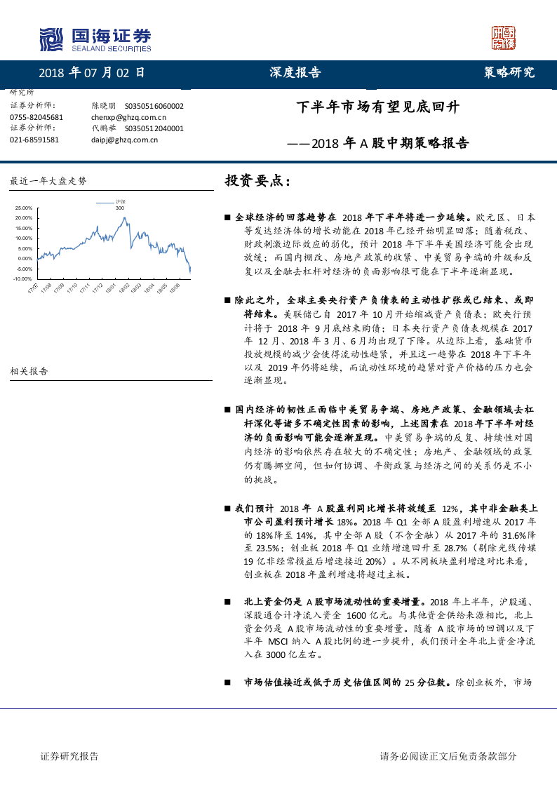 2018年A股中期策略报告：下半年市场有望见底回升.docx 第1页
