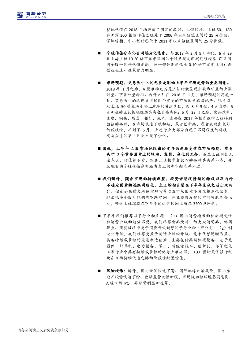 2018年A股中期策略报告：下半年市场有望见底回升.docx 第2页