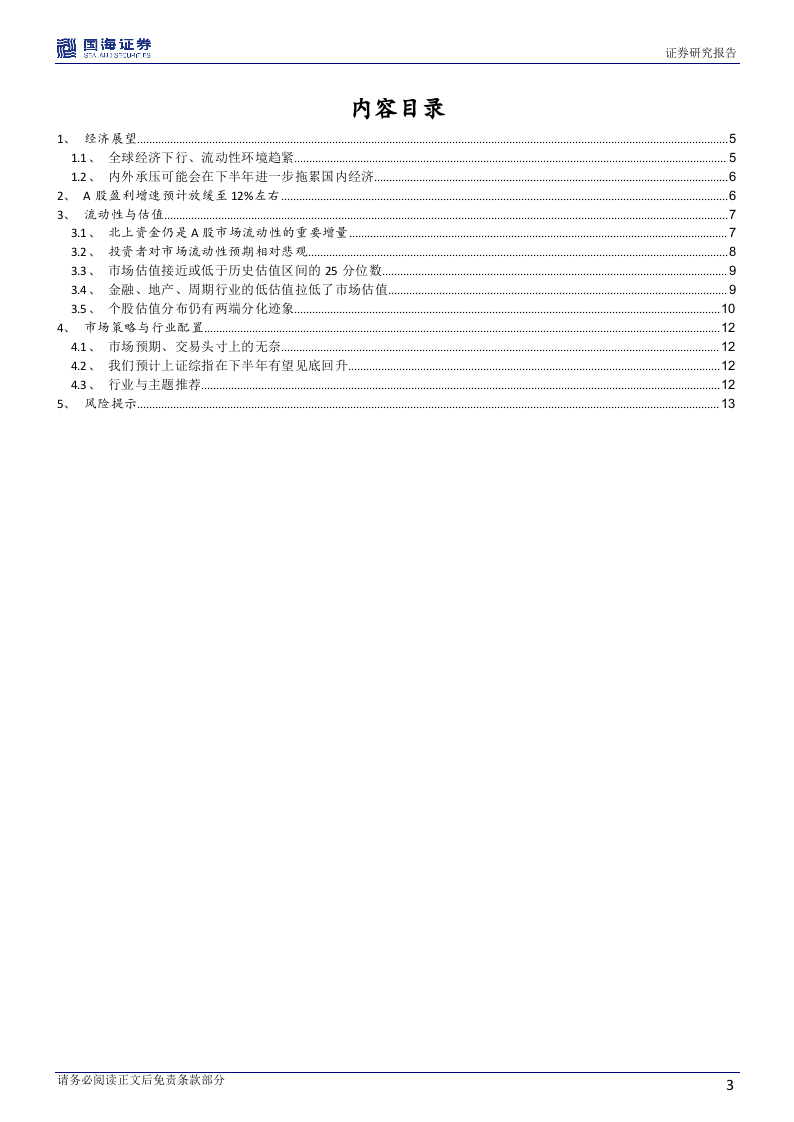 2018年A股中期策略报告：下半年市场有望见底回升.docx 第3页