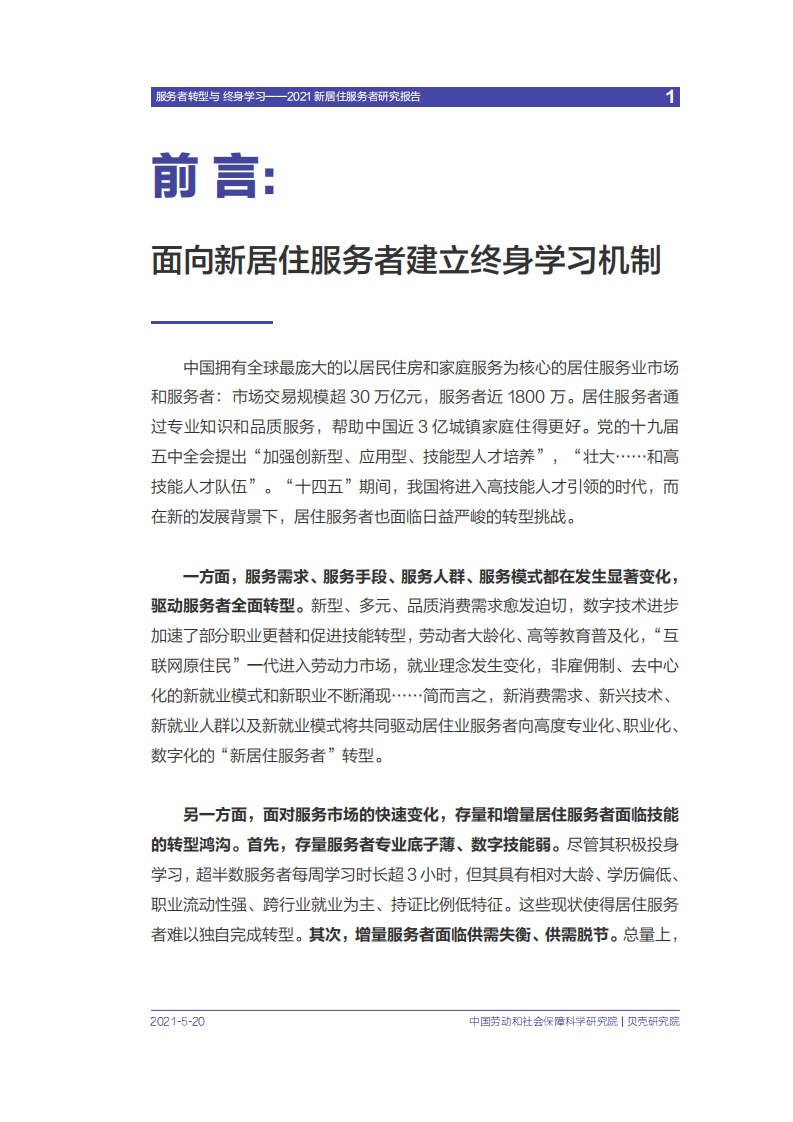 贝壳研究院：2021新居住服务者研究报告.pdf 第2页
