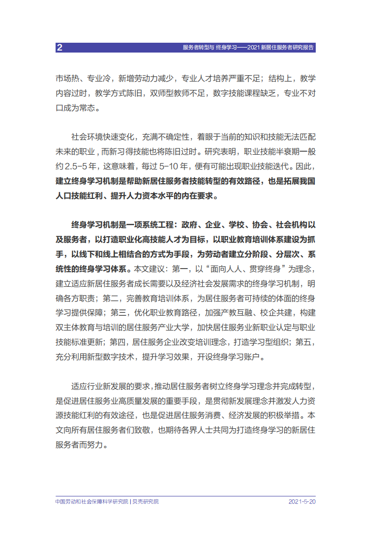 贝壳研究院：2021新居住服务者研究报告.pdf 第3页