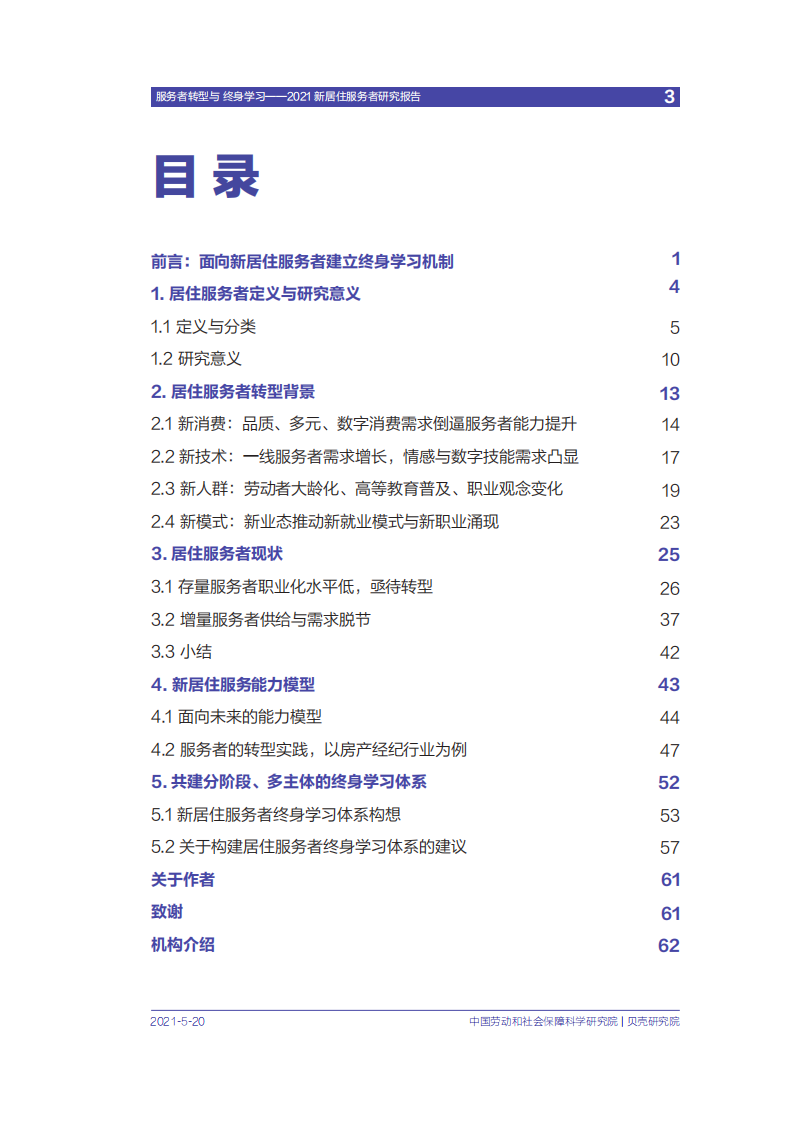贝壳研究院：2021新居住服务者研究报告.pdf 第4页