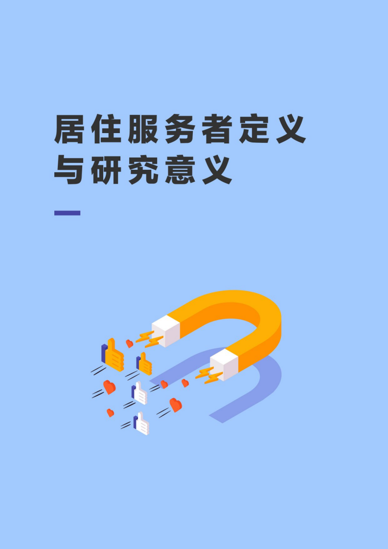 贝壳研究院：2021新居住服务者研究报告.pdf 第5页