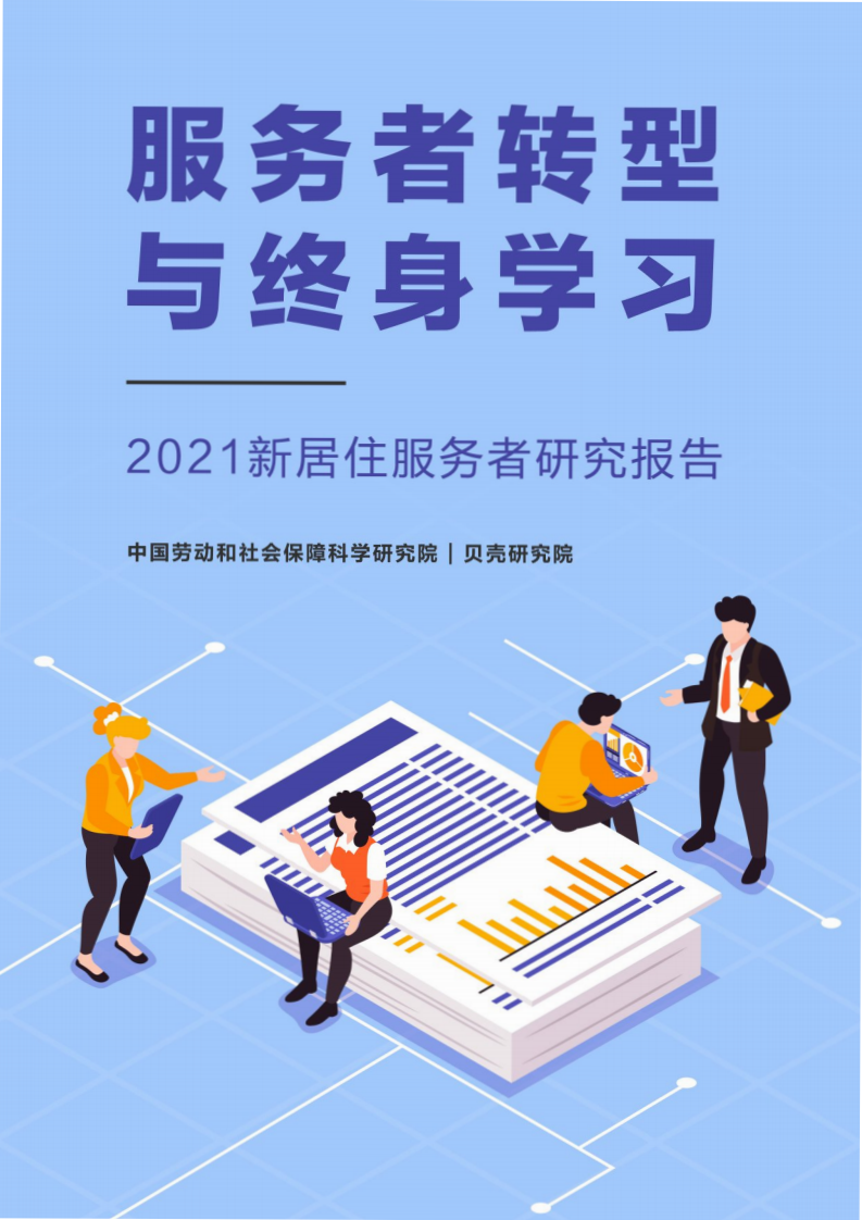 贝壳研究院：2021新居住服务者研究报告.pdf 第1页