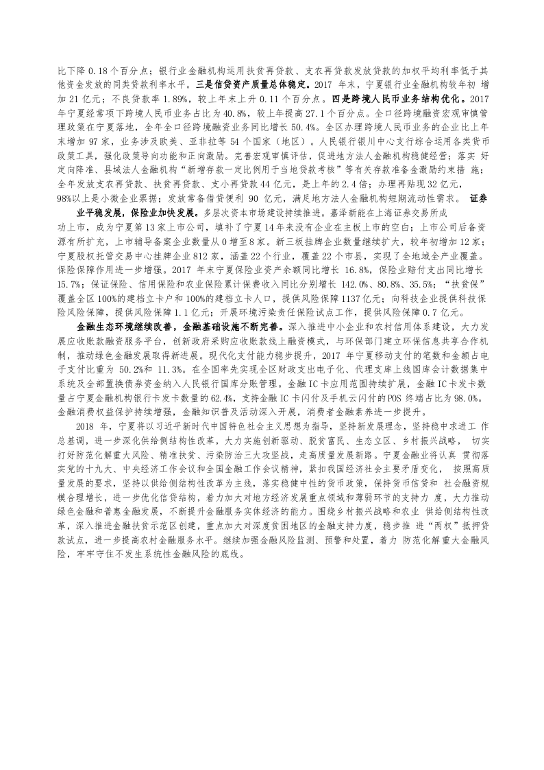 2018宁夏回族自治区金融运行报告.docx 第2页
