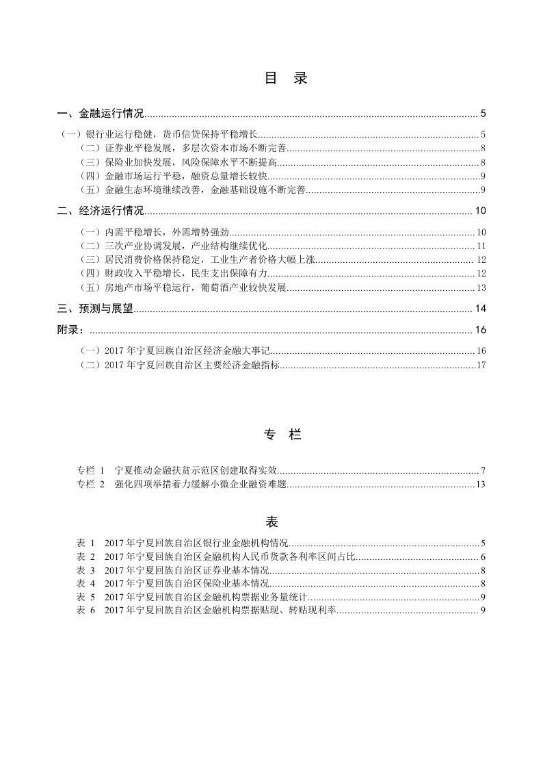 2018宁夏回族自治区金融运行报告.docx 第3页