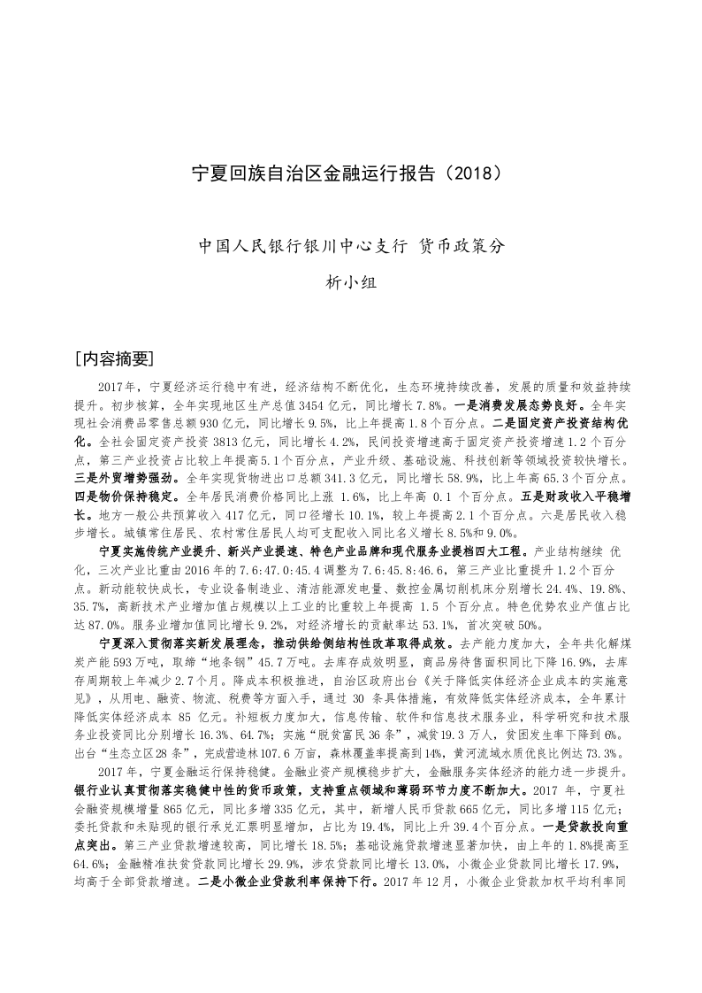 2018宁夏回族自治区金融运行报告.docx 第1页