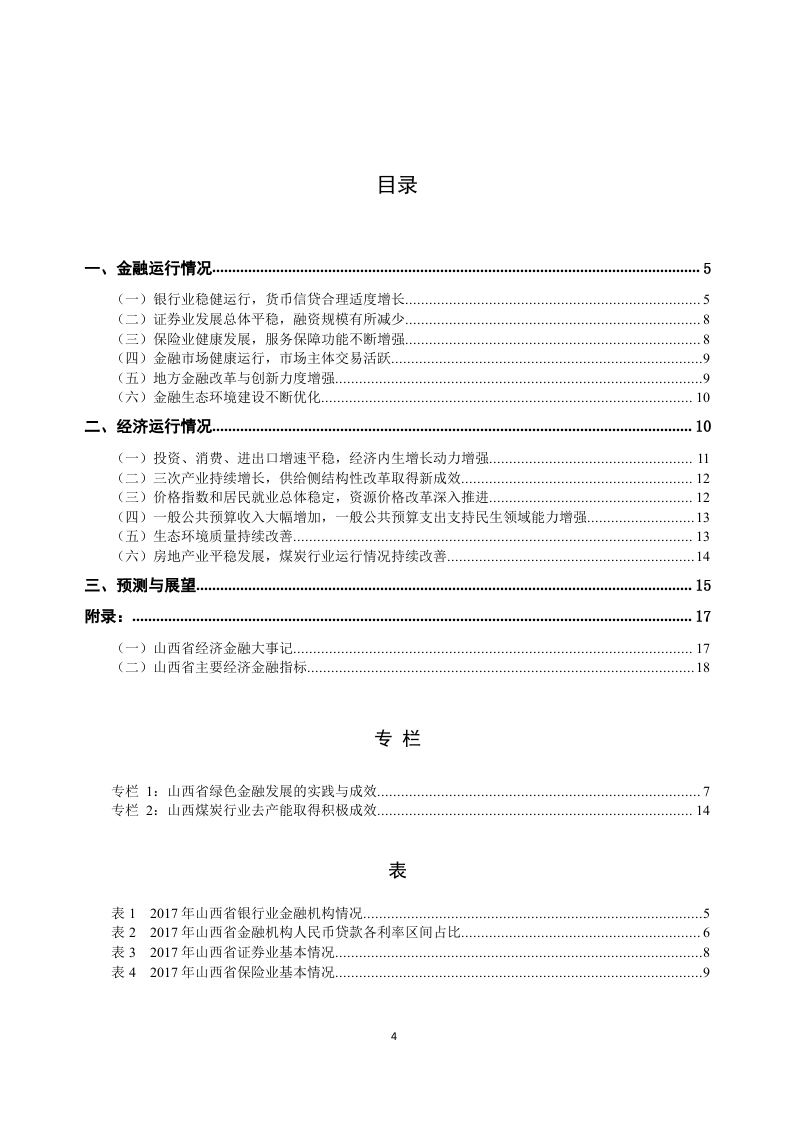 2018山西省金融运行报告.docx 第4页