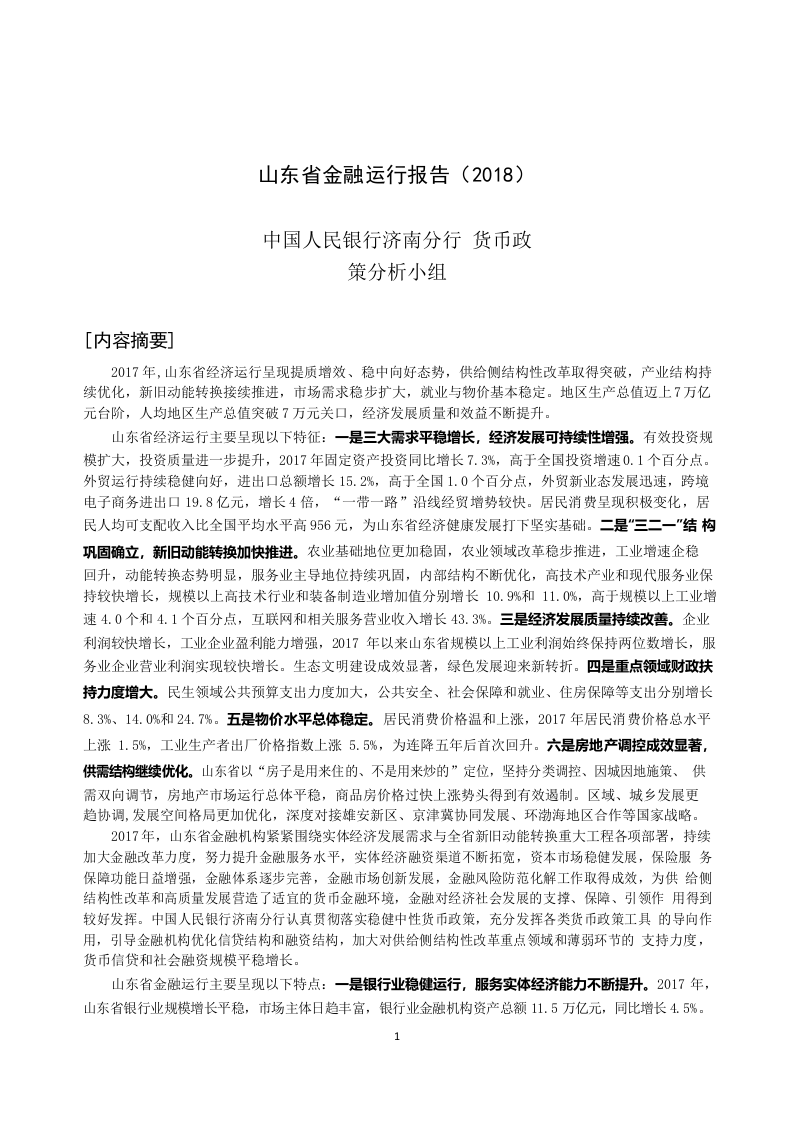 2018山东省金融运行报告.docx 第1页