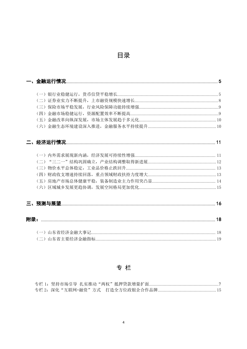 2018山东省金融运行报告.docx 第4页