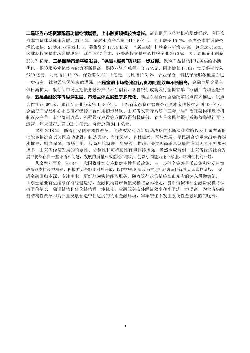 2018山东省金融运行报告.docx 第3页