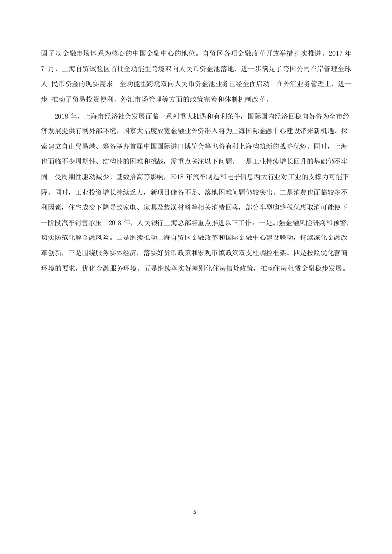 2018上海市金融运行报告.docx 第5页