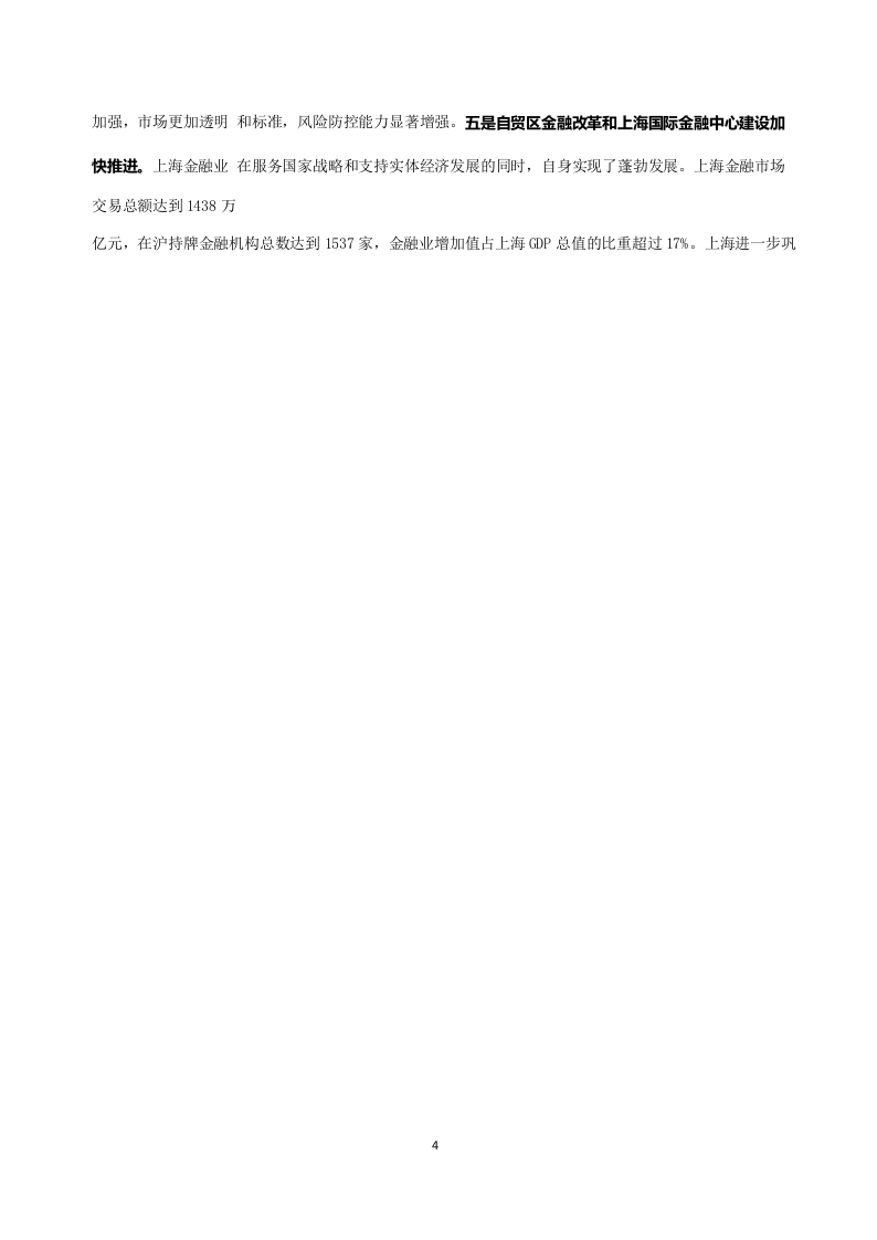 2018上海市金融运行报告.docx 第4页