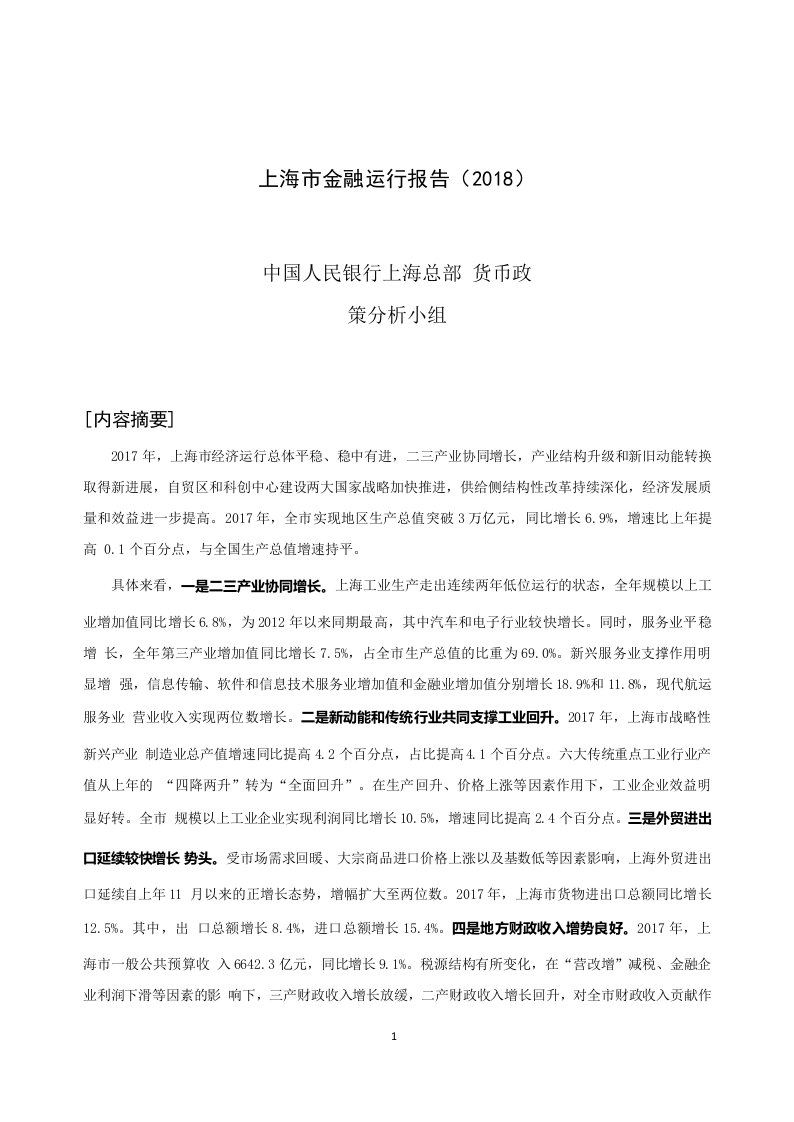 2018上海市金融运行报告.docx 第1页