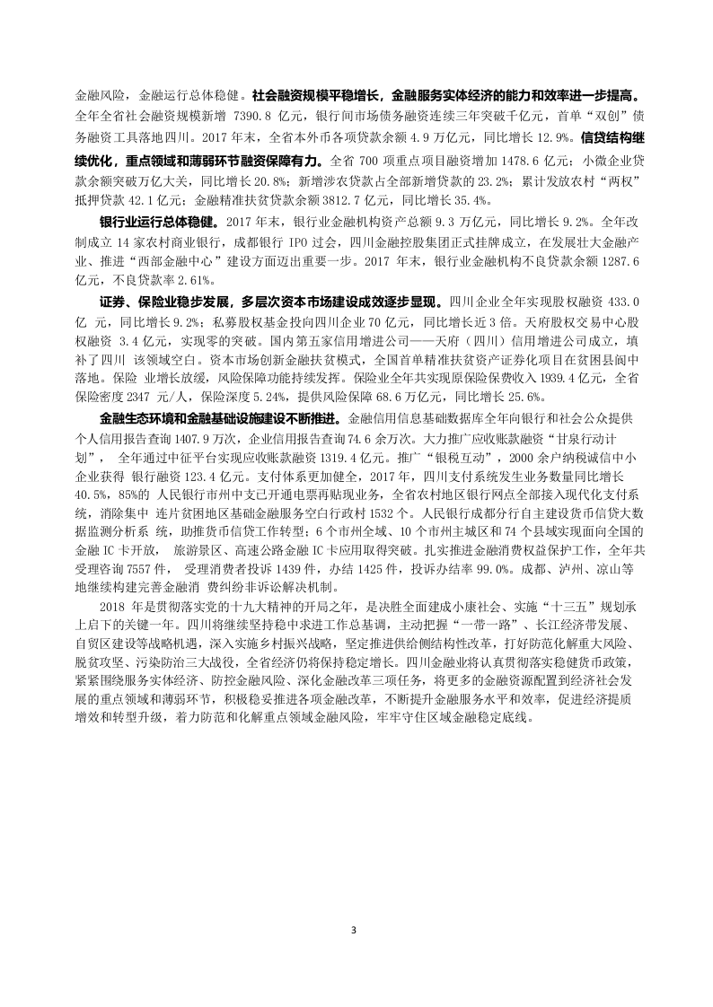 2018四川省金融运行报告.docx 第3页