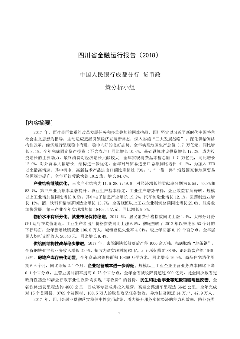 2018四川省金融运行报告.docx 第1页
