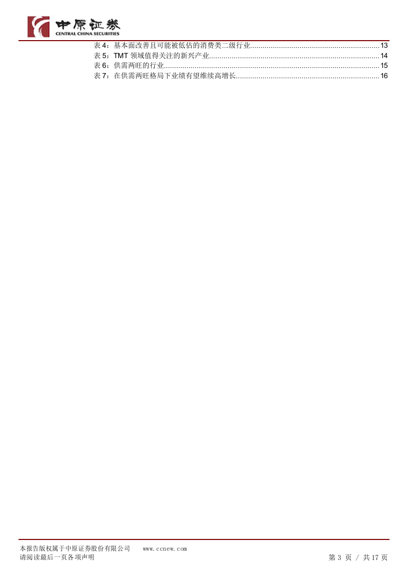 2018下半年A股投资策略：枕戈以待，伺机前行.docx 第3页