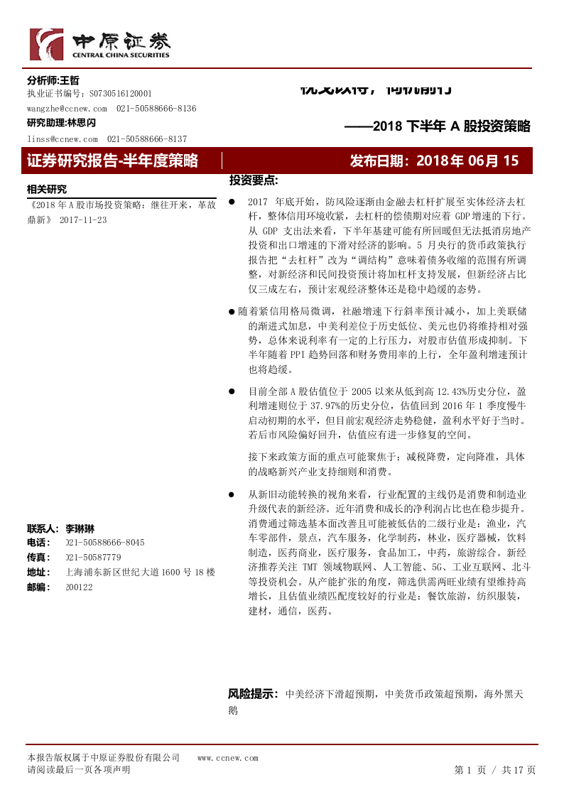 2018下半年A股投资策略：枕戈以待，伺机前行.docx 第1页