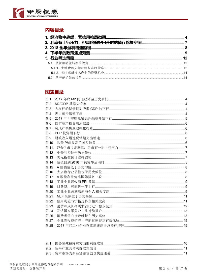 2018下半年A股投资策略：枕戈以待，伺机前行.docx 第2页