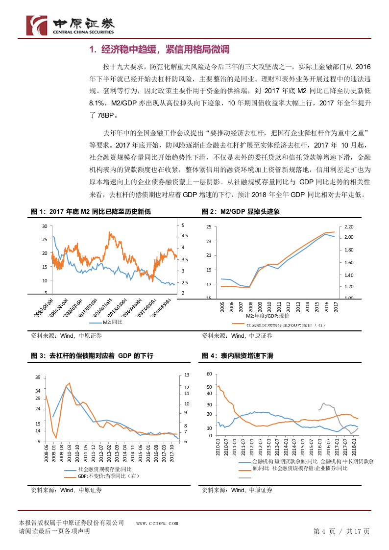 2018下半年A股投资策略：枕戈以待，伺机前行.docx 第4页