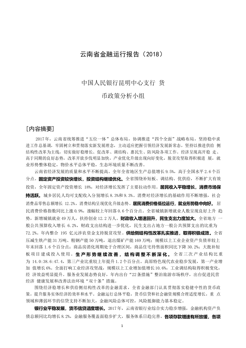 2018云南省金融运行报告.docx 第1页