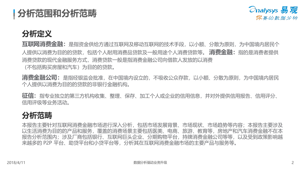 2018中国互联网消费金融市场专题分析.docx 第2页